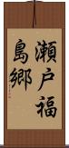 瀬戸福島郷 Scroll