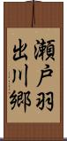瀬戸羽出川郷 Scroll
