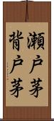 瀬戸茅 Scroll