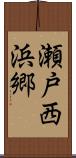 瀬戸西浜郷 Scroll