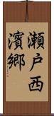 瀬戸西濱郷 Scroll