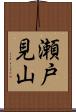 瀬戸見山 Scroll