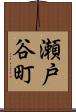瀬戸谷町 Scroll