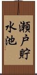 瀬戸貯水池 Scroll