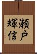 瀬戸輝信 Scroll