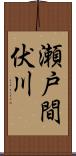 瀬戸間伏川 Scroll