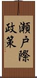 瀬戸際政策 Scroll