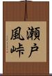 瀬戸風峠 Scroll
