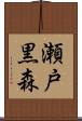 瀬戸黒森 Scroll