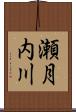 瀬月内川 Scroll