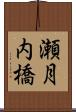 瀬月内橋 Scroll