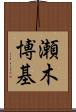 瀬木博基 Scroll