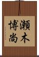 瀬木博尚 Scroll