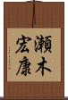 瀬木宏康 Scroll