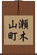 瀬木山町 Scroll