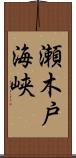 瀬木戸海峡 Scroll