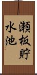 瀬板貯水池 Scroll