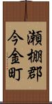 瀬棚郡今金町 Scroll