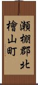 瀬棚郡北檜山町 Scroll