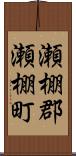 瀬棚郡瀬棚町 Scroll
