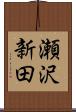 瀬沢新田 Scroll