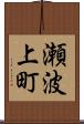 瀬波上町 Scroll