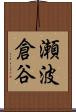瀬波倉谷 Scroll