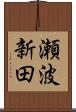 瀬波新田 Scroll