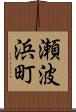 瀬波浜町 Scroll