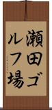 瀬田ゴルフ場 Scroll