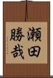 瀬田勝哉 Scroll