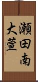 瀬田南大萱 Scroll