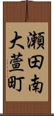 瀬田南大萱町 Scroll