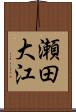 瀬田大江 Scroll