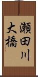 瀬田川大橋 Scroll