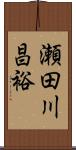 瀬田川昌裕 Scroll