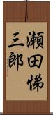 瀬田悌三郎 Scroll