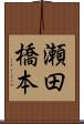 瀬田橋本 Scroll