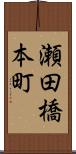 瀬田橋本町 Scroll
