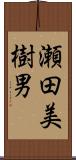 瀬田美樹男 Scroll