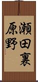瀬田裏原野 Scroll