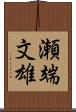 瀬端文雄 Scroll