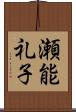 瀬能礼子 Scroll
