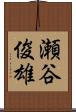 瀬谷俊雄 Scroll