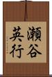 瀬谷英行 Scroll