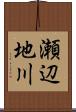 瀬辺地川 Scroll
