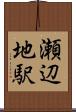 瀬辺地駅 Scroll