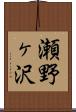 瀬野ヶ沢 Scroll