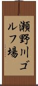 瀬野川ゴルフ場 Scroll
