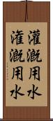 灌漑用水 Scroll